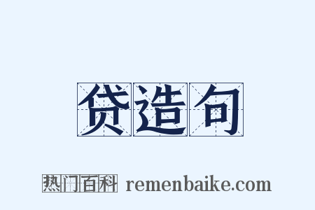 贷造句是什么意思的图片